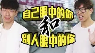 自己和別人眼中的你