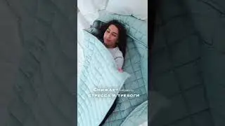 Полезные товары для сна: утяжеленное одеяло Gravitelle от WISTROVA