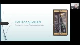 ЦЕННЫЙ РАСКЛАД ДЛЯ ТАРОЛОГОВ. ДЕЛЮСЬ БЕСПЛАТНО.