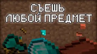 Съешь любой предмет — Майнкрафт КБ Механизмы #11