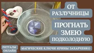 От РАЗЛУЧНИЦЫ. Прогнать Змею подколодную. Снятие рассорки, остуды, отсушки, измены.Ритуал с обраткой