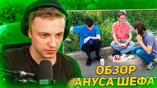 Стинт Смотрит Обзор на Анус Шефа