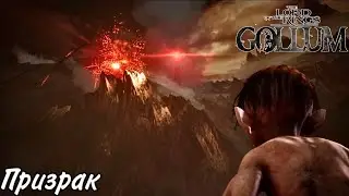 The Lord of the Rings: Gollum Прохождение #1 Призрак