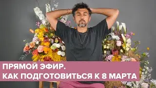 SPRING BOUQUET | How to Prepare for March 8 | Dmitry Turkan