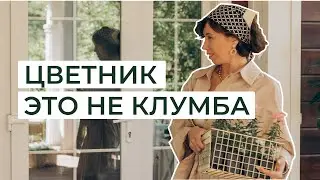 Цветник - это не клумба