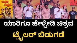 Yarighu helbedi kannada movie | ಯಾರಿಗೂ ಹೇಳ್ಬೇಡಿ* ಚಿತ್ರದ ಟ್ರೈಲರ್ ಬಿಡುಗಡೆ | ‎⁨@Bnkdigital⁩  