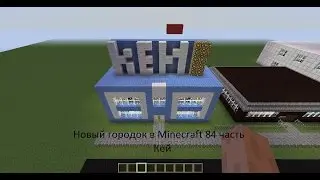 Новый городок в Minecraft 84 часть Кей