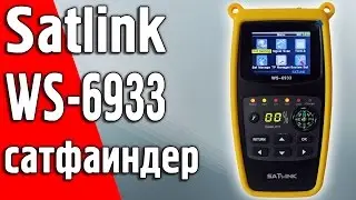 Satlink WS 6933 Обзор DVB-S2 прибора для настройки спутникового ТВ. Сатфаиндер