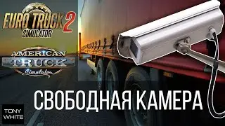 КАК НАСТРОИТЬ СВОБОДНУЮ КАМЕРУ, ЧТОБЫ ВЫЙТИ ИЗ МАШИНЫ ?!?! / ETS 2 / ATS / ЛАЙФХАК