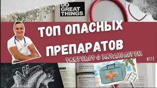 ТОП ОПАСНЫХ ПРЕПАРАТОВ В КАРДИОЛОГИИ