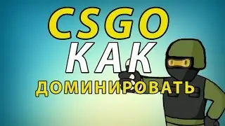 CS GO | как нагибать школьников | (Тутор)