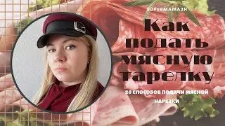 МЯСНАЯ ТАРЕЛКА // КАК ПОДАТЬ МЯСНУЮ НАРЕЗКУ // SUPERMAMA2H