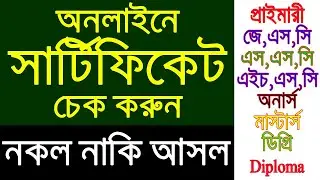 অনলাইনে সার্টিফিকেট চেক করুন। আসল নাকি নকল। How to Check Certificate | JSC, SSC, HSC, Hons সহ সব
