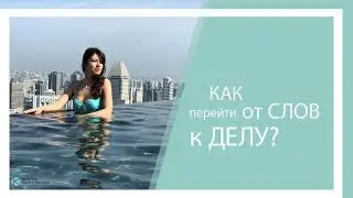 Как перейти от слов к делу