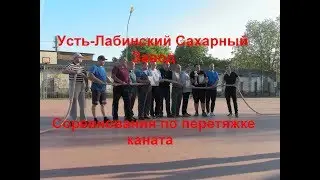 Соревнования по перетяжке каната, между цехами Усть-лабинского Сахарного Завода. 16.05.2019