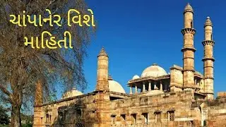 ચાપાનેર પાવાગઢનો અદ્ભુત ઇતિહાસ || જાણો વિશ્વનાં અદ્ભુત સ્થળોમાં