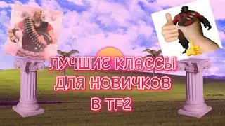 ЛУЧШИЕ КЛАССЫ ДЛЯ НОВИЧКОВ В Team Fortress2