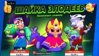 Шайка злодеев Бравл Старс! Скины и значки .