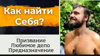 Как найти себя? Свое призвание? Предназначение?