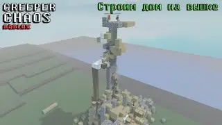 Creeper CHAOS | Строим дом на вышке, выживаем от криперов в роблокс