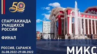 26.08.2022 МIX  Спартакиада учащихся России по дзюдо (финал). Финальная часть.