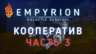 Empyrion - Galactic Survival / Coop / 3 (Ru)