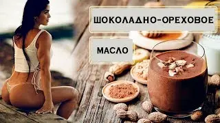 Мишель Левин. Шоколадно-ореховое масло без сахара рецепт.
