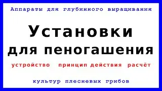 Установки для пеногашения. Расчёт объёма дозатора и тепловой расчёт стерилизатора