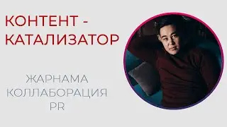 ҚАЛАЙ ВИДЕОҒА ЖАРНАМА ЖАСАЙМЫЗ? | КОНТЕНТ - КАТАЛИЗАТОР | YOUTUBE MANAGER КУРСЫ