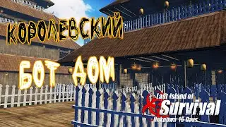 КОРОЛЕВСКАЯ БОТ БАЗА  ➤ Last Island of Survival 