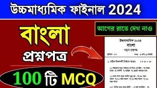 hs bengali suggestion 2024 MCQ | Class 12 Bengali Suggestion 2024 MCQ|উচ্চমাধ্যমিক বাংলা সাজেশন 2024