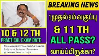 TN Public Exam date 2021|Public Exam Time table 2021|Tn School re opening date 2021|Latest updates