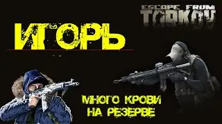 Escape from Tarkov ► Много крови на карте Резерв