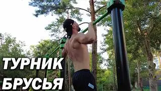Тренировка Для Новичков | ТУРНИК + БРУСЬЯ