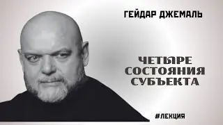 ЧЕТЫРЕ СОСТОЯНИЯ СУБЪЕКТА | ГЕЙДАР ДЖЕМАЛЬ