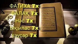 күнде! Фатиха Ықылас фәлақ нәс сүрелерің 7 рет тынданыз құран оқу