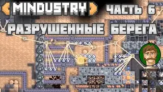 Успешный движ на Разрушенных берегах | Mindustry (Часть 6)