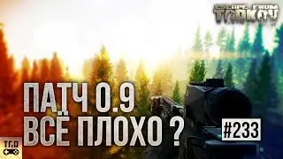 ОБНОВЛЕНИЕ 0.9 ESCAPE FROM TARKOV