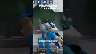 философия с климом #capcut #roblox #роблокс #memes #рофл #thestrongestbattlegrounds