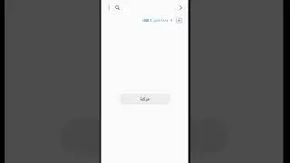 إخراج الفلاشة من الموبايل بأمان