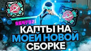 КАПТЫ НА МОЕЙ ЛУЧШЕЙ СБОРКЕ | КАПТЫ ФЛИН РП | гетто сборка