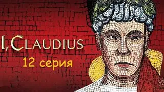 I, Claudius: Old King Log (Ep. 12/12)