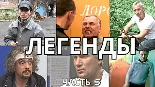 ЛЕГЕНДАРНЫЕ МЕМЫ | ЧАСТЬ 5
