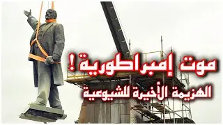 أسرار وخفايا انهيار الاتحاد السوفيتي | قصة السقوط الأخير للأنظمة الشيوعية في العالم | سقوط سور برلين