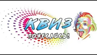 Квиз-понеслись!!!