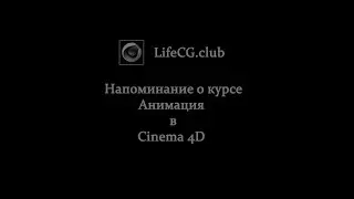 Напоминание о курсе Анимация в Cinema 4D
