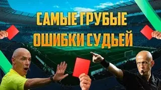 САМЫЕ ГРУБЫЕ ОШИБКИ СУДЕЙ