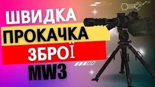 Як швидко прокачати зброю Modern Warfare 3 | Баг (Дюп) Турелі