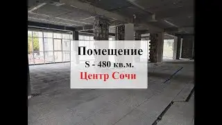 Помещение 220 480 кв м  Центр Сочи