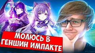 МОЛЮСЬ В ГЕНШИНЕ! ВЫБИЛ ЛЕГУ?